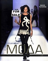 ΜΟΔΑ ΤΟ ΛΕΞΙΚΟ ΤΗΣ ΚΑΙ Η ΣΥΓΧΡΟΝΗ ΙΣΤΟΡΙΑ ΤΗΣ
