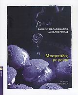 ΜΠΑΜΠΑΔΕΣ ΜΕ ΡΟΥΜΙ ΘΕΑΤΡΟ