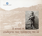 Η ΑΤΤΙΚΗ ΓΗ ΥΠΟΔΕΧΕΤΑΙ ΤΟΥΣ ΠΡΟΣΦΥΓΕΣ ΤΟΥ '22 1Η ΕΚΔΟΣΗ