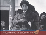 ΜΟΥΣΙΚΗ ΑΠΟ ΤΑ ΔΩΔΕΚΑΝΗΣΑ (+ 3 CD ΚΑΙ 1 DVD) ΜΟΥΣΙΚΟΣ ΧΑΡΤΗΣ ΤΟΥ ΕΛΛΗΝΙΣΜΟΥ ΜΟΥΣΙΚΟΣ ΧΑΡΤΗΣ ΤΟΥ ΕΛΛΗΝΙΣΜΟΥ