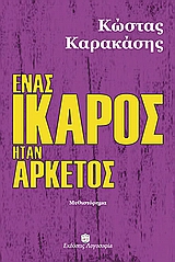 ΕΝΑΣ ΙΚΑΡΟΣ ΗΤΑΝ ΑΡΚΕΤΟΣ ΜΥΘΙΣΤΟΡΗΜΑ