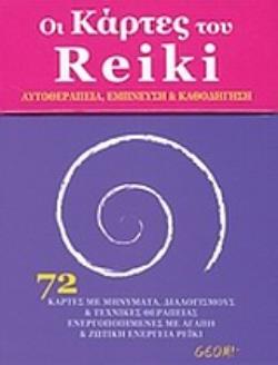 ΟΙ ΚΑΡΤΕΣ ΤΟΥ REIKI ΑΥΤΟΘΕΡΑΠΕΙΑ, ΕΜΠΝΕΥΣΗ ΚΑΙ ΚΑΘΟΔΗΓΗΣΗ
