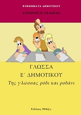 ΓΛΩΣΣΑ Ε΄ ΔΗΜΟΤΙΚΟΥ ΤΗΣ ΓΛΩΣΣΑΣ ΡΟΔΙ ΚΑΙ ΡΟΔΑΝΙ ΒΟΗΘΗΜΑΤΑ ΔΗΜΟΤΙΚΟΥ