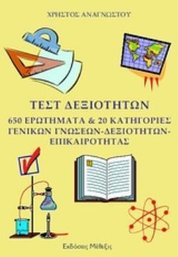 ΤΕΣΤ ΔΕΞΙΟΤΗΤΩΝ 650 ΕΡΩΤΗΜΑΤΑ & 20 ΚΑΤΗΓΟΡΙΕΣ ΓΕΝΙΚΩΝ ΓΝΩΣΕΩΝ – ΔΕΞΙΟΤΗΤΩΝ - ΕΠΙΚΑΙΡΟΤΗΤΑΣ"ΓΙΑ ΥΠΟΨΗΦΙΟΥΣ ΑΣΕΠ