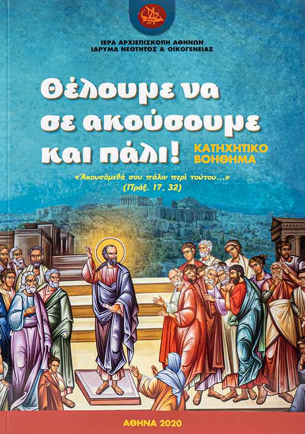 ΘΕΛΟΥΜΕ ΝΑ ΑΚΟΥΣΟΥΜΕ ΚΑΙ ΠΑΛΙ ΚΑΤΗΧΗΤΙΚΟ ΒΟΗΘΗΜΑ ΜΕ ΣΥΝΟΛΙΚΑ 22 ΜΑΘΗΜΑΤΑ ΓΙΑ ΠΑΙΔΙΑ Ε-ΣΤ ΔΗΜΟΤΙΚΟΥ