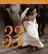 33 ΒΗΜΑΤΑ ΩΣ ΤΗΝ ΕΚΚΛΗΣΙΑ ΟΡΓΑΝΩΣΤΕ ΤΟ ΓΑΜΟ ΣΑΣ
