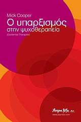 Ο ΥΠΑΡΞΙΣΜΟΣ ΣΤΗΝ ΨΥΧΟΘΕΡΑΠΕΙΑ