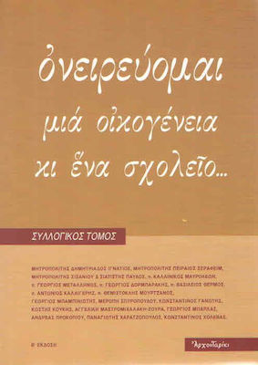 ΟΝΕΙΡΕΥΟΜΑΙ ΜΙΑ ΟΙΚΟΓΕΝΕΙΑ ΚΙ ΕΝΑ ΣΧΟΛΕΙΟ. . .