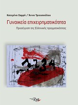 ΓΥΝΑΙΚΕΙΑ ΕΠΙΧΕΙΡΗΜΑΤΙΚΟΤΗΤΑ -ΠΡΟΣΕΓΓΙΣΗ ΤΗΣ ΕΛΛΗΝΙΚΗΣ ΠΡΑΓΜΑΤΙΚΟΤΗΤΑΣ