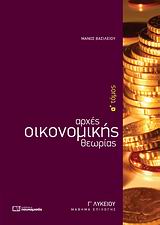 ΑΡΧΕΣ ΟΙΚΟΝΟΜΙΚΗΣ ΘΕΩΡΙΑΣ Γ΄ ΛΥΚΕΙΟΥ Α ΤΟΜΟΣ