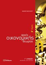 ΑΡΧΕΣ ΟΙΚΟΝΟΜΙΚΗΣ ΘΕΩΡΙΑΣ Γ΄ ΛΥΚΕΙΟΥ Β ΤΟΜΟΣ