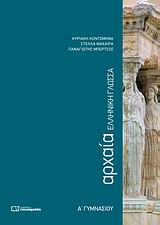 ΑΡΧΑΙΑ ΕΛΛΗΝΙΚΗ ΓΛΩΣΣΑ Α΄ ΓΥΜΝΑΣΙΟΥ