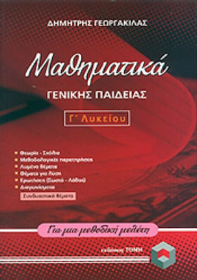 ΜΑΘΗΜΑΤΙΚΑ ΓΕΝΙΚΗΣ ΠΑΙΔΕΙΑΣ Γ ΛΥΚΕΙΟΥ