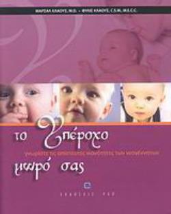 ΤΟ ΥΠΕΡΟΧΟ ΜΩΡΟ ΣΑΣ - ΓΝΩΡΙΣΤΕ ΤΙΣ ΑΠΙΣΤΕΥΤΕΣ ΙΚΑΝΟΤΗΤΕΣ ΤΩΝ ΝΕΟΓΕΝΝΗΤΩΝ