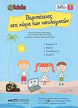 ΠΕΡΙΠΕΤΕΙΕΣ ΣΤΗ ΧΩΡΑ ΤΩΝ ΥΠΟΛΟΓΙΣΤΩΝ 3 INTERNET 3, WORD 3, POWERPOINT 2, EXCEL 2 ΠΕΡΙΠΕΤΕΙΕΣ ΣΤΗ ΧΩΡΑ ΤΩΝ ΥΠΟΛΟΓΙΣΤΩΝ
