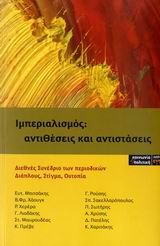 ΙΜΠΕΡΙΑΛΙΣΜΟΣ: ΑΝΤΙΘΕΣΕΙΣ ΚΑΙ ΑΝΤΙΣΤΑΣΕΙΣ ΔΙΕΘΝΕΣ ΣΥΝΕΔΡΙΟ ΤΩΝ ΠΕΡΙΟΔΙΚΩΝ "ΔΙΑΠΛΟΥΣ", "ΣΤΙΓΜΑ", "ΟΥΤΟΠΙΑ"