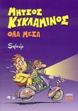 ΟΛΑ ΜΕΣΑ ΜΗΤΣΟΣ ΚΥΚΛΑΜΙΝΟΣ