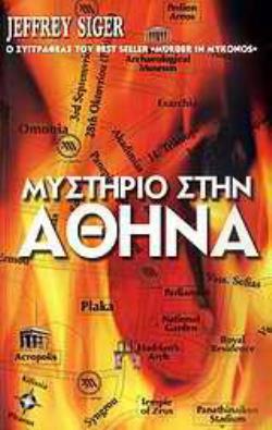 ΜΥΣΤΗΡΙΟ ΣΤΗΝ ΑΘΗΝΑ