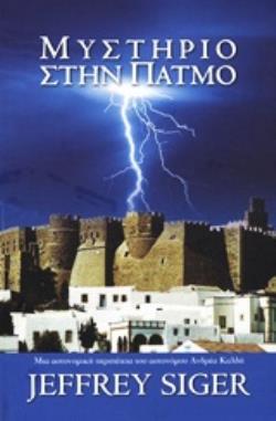 ΜΥΣΤΗΡΙΟ ΣΤΗΝ ΠΑΤΜΟ / ΜΙΑ ΑΣΤΥΝΟΜΙΚΗ ΠΕΡΙΠΕΤΕΙΑ ΤΟΥ ΑΣΤΥΝΟΜΟΥ ΑΝΔΡΕΑ ΚΑΛΔΗ