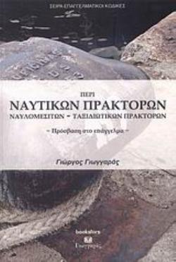 ΠΕΡΙ ΝΑΥΤΙΚΩΝ ΠΡΑΚΤΟΡΩΝ, ΝΑΥΛΟΜΕΣΙΤΩΝ, ΤΑΞΙΔΙΩΤΙΚΩΝ ΠΡΑΚΤΟΡΩΝ ΠΡΟΣΒΑΣΗ ΣΤΟ ΕΠΑΓΓΕΛΜΑ