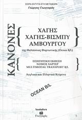 ΚΑΝΟΝΕΣ ΧΑΓΗΣ, ΧΑΓΗΣ-ΒΙΣΜΠΥ, ΑΜΒΟΥΡΓΟΥ ΕΙΣΗΓΗΤΙΚΗ ΕΚΘΕΣΗ: ΝΟΜΟΣ ΤΟΥ ΧΑΡΤΕΡ: MULTIMODAL TRANSPORT B/L: ΘΑΛΑΣΣΙΑΣ ΦΟΡΤΩΤΙΚΗΣ ΑΓΓΛΙΚΑ ΚΑΙ ΕΛΛΗΝΙΚΑ ΚΕΙΜΕ