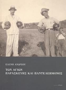 ΤΩΝ ΑΓΙΩΝ ΠΑΡΑΣΚΕΥΗΣ ΚΑΙ ΠΑΝΤΕΛΕΗΜΟΝΟΣ