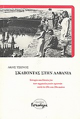 ΣΚΑΒΟΝΤΑΣ ΣΤΗΝ ΑΛΒΑΝΙΑ ΙΣΤΟΡΙΑ ΚΑΙ ΙΔΕΟΛΟΓΙΑ ΤΩΝ ΑΡΧΑΙΟΛΟΓΙΚΩΝ ΕΡΕΥΝΩΝ ΚΑΤΑ ΤΟ 19Ο ΚΑΙ 20Ο ΑΙΩΝΑ