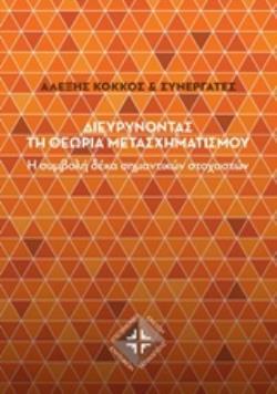 ΔΙΕΥΡΥΝΟΝΤΑΣ ΤΗ ΘΕΩΡΙΑ ΜΕΤΑΣΧΗΜΑΤΙΣΜΟΥ Η ΣΥΜΒΟΛΗ ΔΕΚΑ ΣΗΜΑΝΤΙΚΩΝ ΣΤΟΧΑΣΤΩΝ ΕΚΠΑΙΔΕΥΣΗ ΕΝΗΛΙΚΩΝ