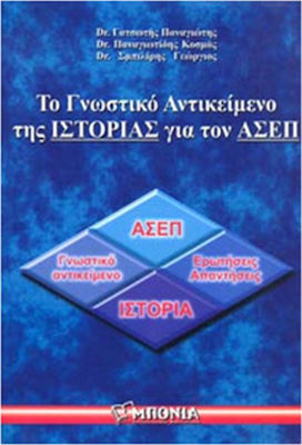 ΙΣΤΟΡΙΑ - ΤΟ ΓΝΩΣΤΙΚΟ ΑΝΤΙΚΕΙΜΕΝΟ ΤΗΣ ΙΣΤΟΡΙΑΣ ΓΙΑ ΤΟΝ ΑΣΕΠ