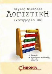 ΛΟΓΙΣΤΙΚΗ (ΚΑΤΗΓΟΡΙΑ ΠΕ) ΘΕΩΡΙΑ - ΕΡΩΤΗΜΑΤΑ ΠΟΛΛΑΠΛΗΣ ΕΠΙΛΟΓΗΣ