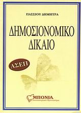 ΔΗΜΟΣΙΟΝΟΜΙΚΟ ΔΙΚΑΙΟ ΓΙΑ ΑΣΕΠ ΔΗΜΟΣΙΟ- ΛΟΓΙΣΤΙΚΟ ΚΑΙ ΣΤΟΙΧΕΙΑ ΦΟΡΟΛΟΓΙΚΟΥ ΔΙΚΑΙΟΥ