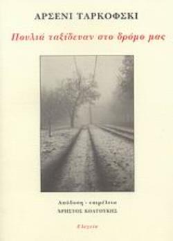 ΠΟΥΛΙΑ ΤΑΞΙΔΕΥΑΝ ΣΤΟ ΔΡΟΜΟ ΜΑΣ