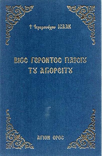 ΒΙΟΣ ΓΕΡΟΝΤΟΣ ΠΑΙΣΙΟΥ ΤΟΥ ΑΓΙΟΡΕΙΤΟΥ (ΒΙΒΛΙΟΔΕΤΗΜΕΝΗ ΕΚΔΟΣΗ)