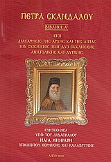 ΠΕΤΡΑ ΣΚΑΝΔΑΛΟΥ ΗΤΟΙ ΔΙΑΣΑΦΗΣΙΣ ΤΗΣ ΑΡΧΗΣ ΚΑΙ ΤΗΣ ΑΙΤΙΑΣ ΤΟΥ ΣΧΙΣΜΑΤΟΣ ΤΩΝ ΔΥΟ ΕΚΚΛΗΣΙΩΝ ΑΝΑΤΟΛΙΚΗΣ ΚΑΙ ΔΥΤΙΚΗΣ