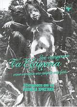 ΤΑ ΕΞΑΡΧΕΙΑ ΔΕΝ ΥΠΑΡΧΟΥΝ ΣΤΗΝ ΙΣΤΟΡΙΑ, ΣΤΟ ΧΑΡΤΗ, ΣΤΗ ΖΩΗ ΕΞΙΣΤΟΡΗΣΕΙΣ ΑΠΟ ΤΟ ΛΕΩΝΙΔΑ ΧΡΙΣΤΑΚΗ ΕΞΙΣΤΟΡΗΣΕΙΣ