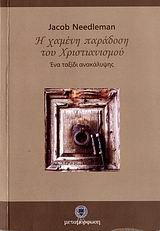Η ΧΑΜΕΝΗ ΠΑΡΑΔΟΣΗ ΤΟΥ ΧΡΙΣΤΙΑΝΙΣΜΟΥ ΕΝΑ ΤΑΞΙΔΙ ΑΝΑΚΑΛΥΨΗΣ