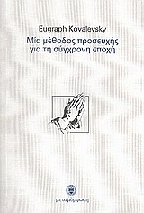 ΜΙΑ ΜΕΘΟΔΟΣ ΠΡΟΣΕΥΧΗΣ ΓΙΑ ΤΗ ΣΥΓΧΡΟΝΗ ΕΠΟΧΗ