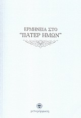 ΕΡΜΗΝΕΙΑ ΣΤΟ "ΠΑΤΕΡ ΗΜΩΝ"