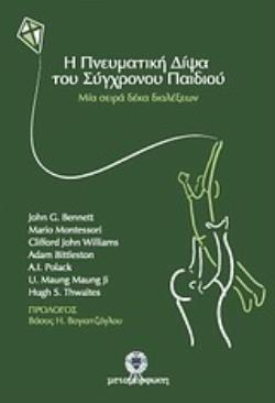 Η ΠΝΕΥΜΑΤΙΚΗ ΔΙΨΑ ΤΟΥ ΣΥΓΧΡΟΝΟΥ ΠΑΙΔΙΟΥ ΜΙΑ ΣΕΙΡΑ ΔΕΚΑ ΔΙΑΛΕΞΕΩΝ