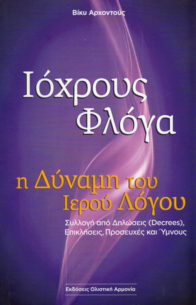 ΙΟΧΡΟΥΣ ΦΛΟΓΑ Η ΔΥΝΑΜΗ ΤΟΥ ΙΕΡΟΥ ΛΟΓΟΥ