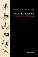 ΦΡΑΝΤΣ ΚΑΦΚΑ: Ο ΑΝΑΤΟΜΟΣ ΤΗΣ ΕΞΟΥΣΙΑΣ 3Η ΕΚΔΟΣΗ