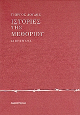 ΙΣΤΟΡΙΕΣ ΤΗΣ ΜΕΘΟΡΙΟΥ ΔΙΗΓΗΜΑΤΑ