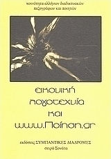 ΕΙΚΟΝΙΚΗ ΛΟΓΟΤΕΧΝΙΑ ΚΑΙ WWW.ΠΟΙΗΣΗ.GR ΚΟΙΝΟΤΗΤΑ ΕΛΛΗΝΩΝ ΔΙΑΔΙΚΤΥΑΚΩΝ ΠΕΖΟΓΡΑΦΩΝ ΚΑΙ ΠΟΙΗΤΩΝ