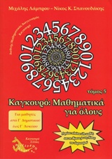 ΚΑΓΚΟΥΡΟ ΜΑΘΗΜΑΤΙΚΑ ΓΙΑ ΟΛΟΥΣ ΤΟΜΟΣ 5
