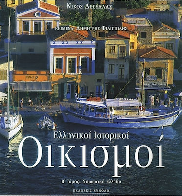 ΕΛΛΗΝΙΚΟΙ ΙΣΤΟΡΙΚΟΙ ΟΙΚΙΣΜΟΙ Β΄ΤΟΜΟΣ ΝΗΣΙΩΤΙΚΗ ΕΛΛΑΔΑ