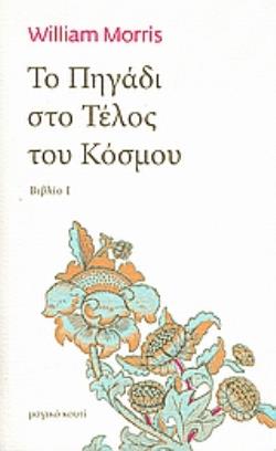 ΤΟ ΠΗΓΑΔΙ ΣΤΟ ΤΕΛΟΣ ΤΟΥ ΚΟΣΜΟΥ ΒΙΒΛΙΟ Ι: Ο ΔΡΟΜΟΣ ΠΡΟΣ ΤΟΝ ΕΡΩΤΑ