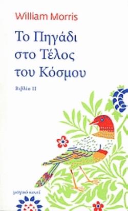 ΤΟ ΠΗΓΑΔΙ ΣΤΟ ΤΕΛΟΣ ΤΟΥ ΚΟΣΜΟΥ ΒΙΒΛΙΟ ΙΙ: Ο ΔΡΟΜΟΣ ΠΡΟΣ ΤΟΥΣ ΜΠΕΛΑΔΕΣ