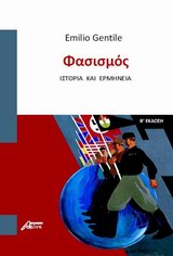 ΦΑΣΙΣΜΟΣ ΙΣΤΟΡΙΑ ΚΑΙ ΕΡΜΗΝΕΙΑ 3Η ΕΚΔΟΣΗ