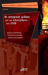 ΟΙ ΙΣΤΟΡΙΚΟΙ ΜΙΛΑΝΕ ΓΙΑ ΤΟΝ ΔΕΚΕΜΒΡΗ ΤΟΥ 2008 1Η ΕΚΔΟΣΗ