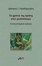 ΤΑ ΧΡΟΝΙΑ ΤΗΣ ΚΡΙΣΗΣ ΣΤΟΝ ΜΕΣΟΠΟΛΕΜΟ Η ΕΛΛΗΝΙΚΗ ΔΗΜΟΣΙΑ ΣΥΖΗΤΗΣΗ 1Η ΕΚΔΟΣΗ